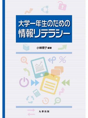 cover image of 大学一年生のための情報リテラシー